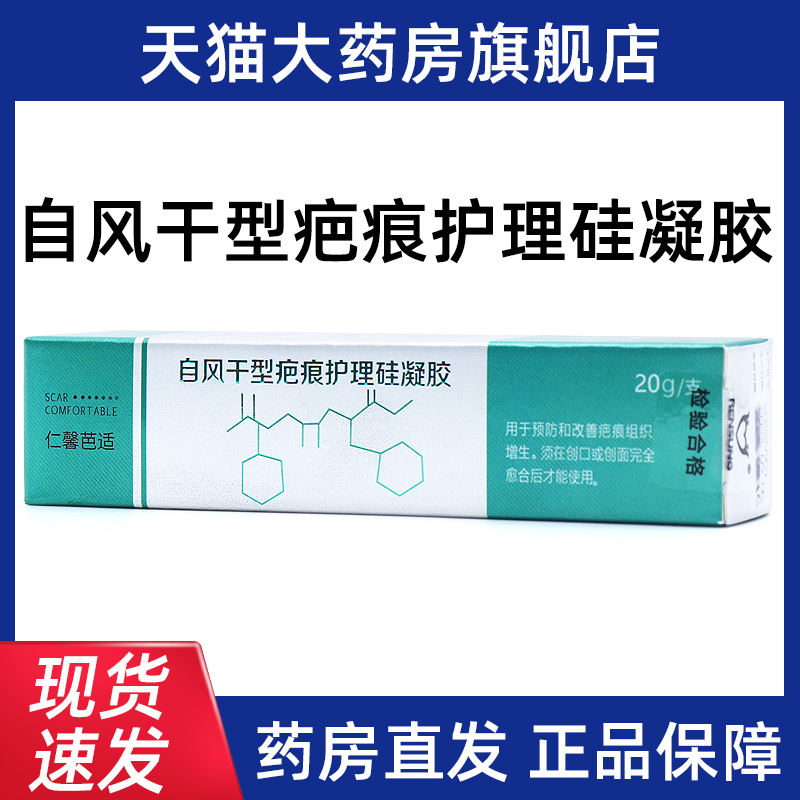 仁馨芭适自风干型疤痕护理硅凝胶预防改善疤痕组织增生正品ym - 图0