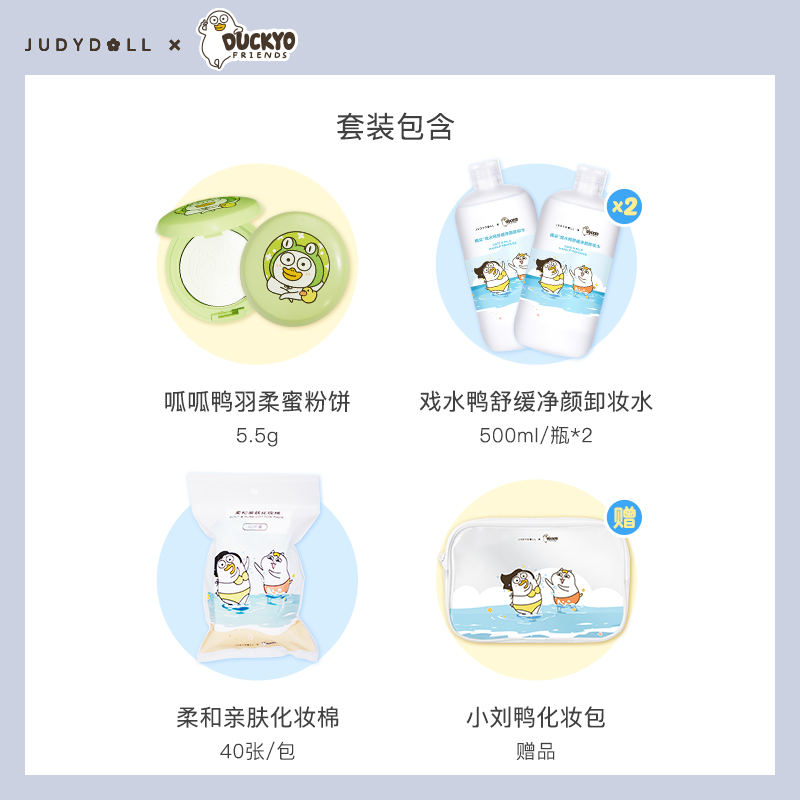 judydoll橘朵旗舰店Judydoll橘朵小刘鸭限定联名套装粉饼卸妆水化妆棉新品定妆0