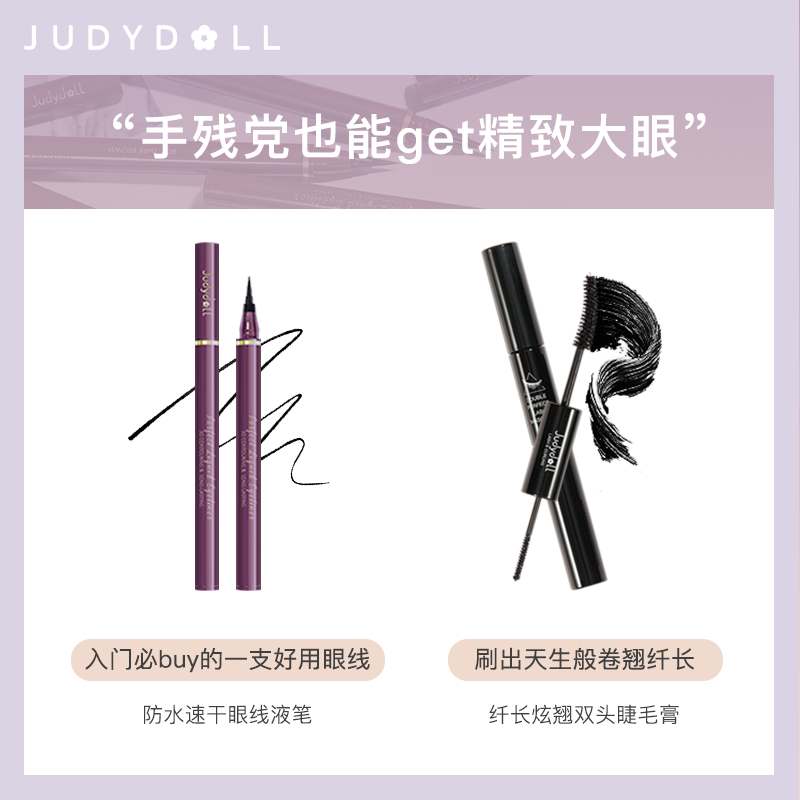 judydoll橘朵旗舰店Judydoll橘朵防水速干眼线液笔+双头睫毛膏套组0