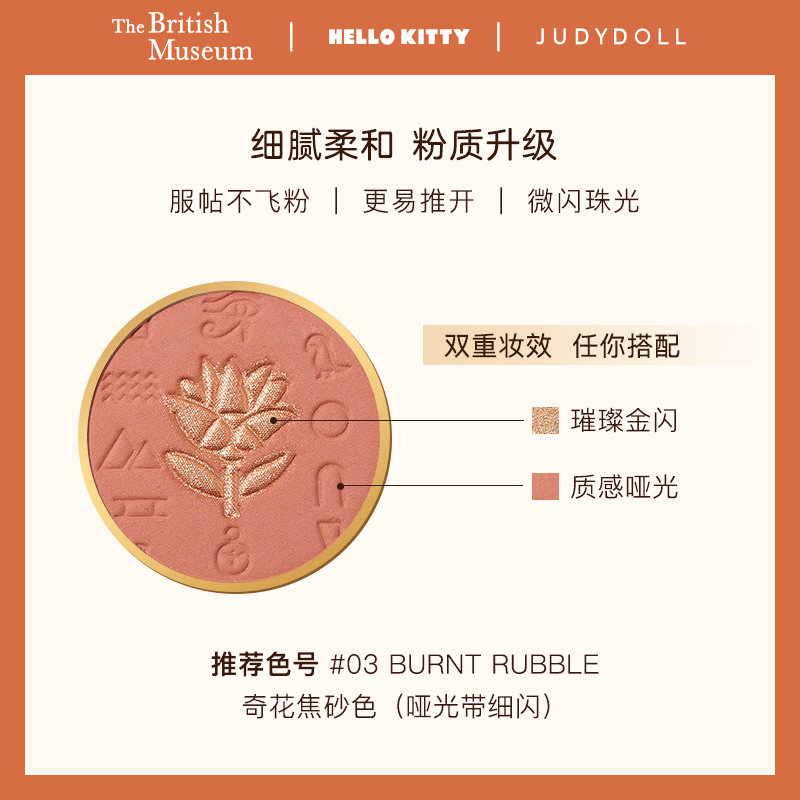 judydoll橘朵旗舰店【骆王宇】大英博物馆 X Hello Kitty X 橘朵埃及冒险浮雕腮红1