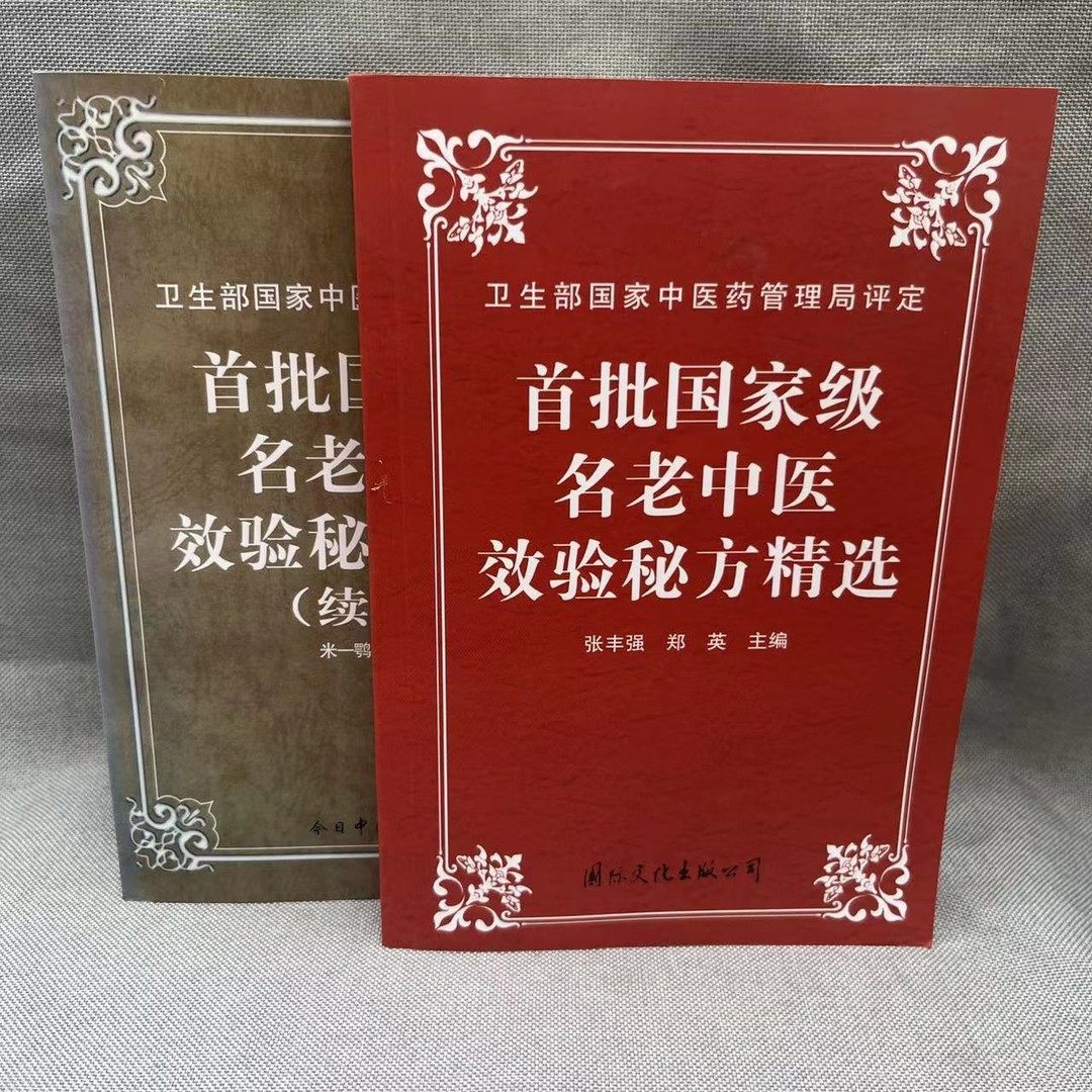首批名老中医效验秘方精选 续集两册合售（1996-1999）大32开,淘宝优惠券,粉丝福利购,淘宝优惠卷