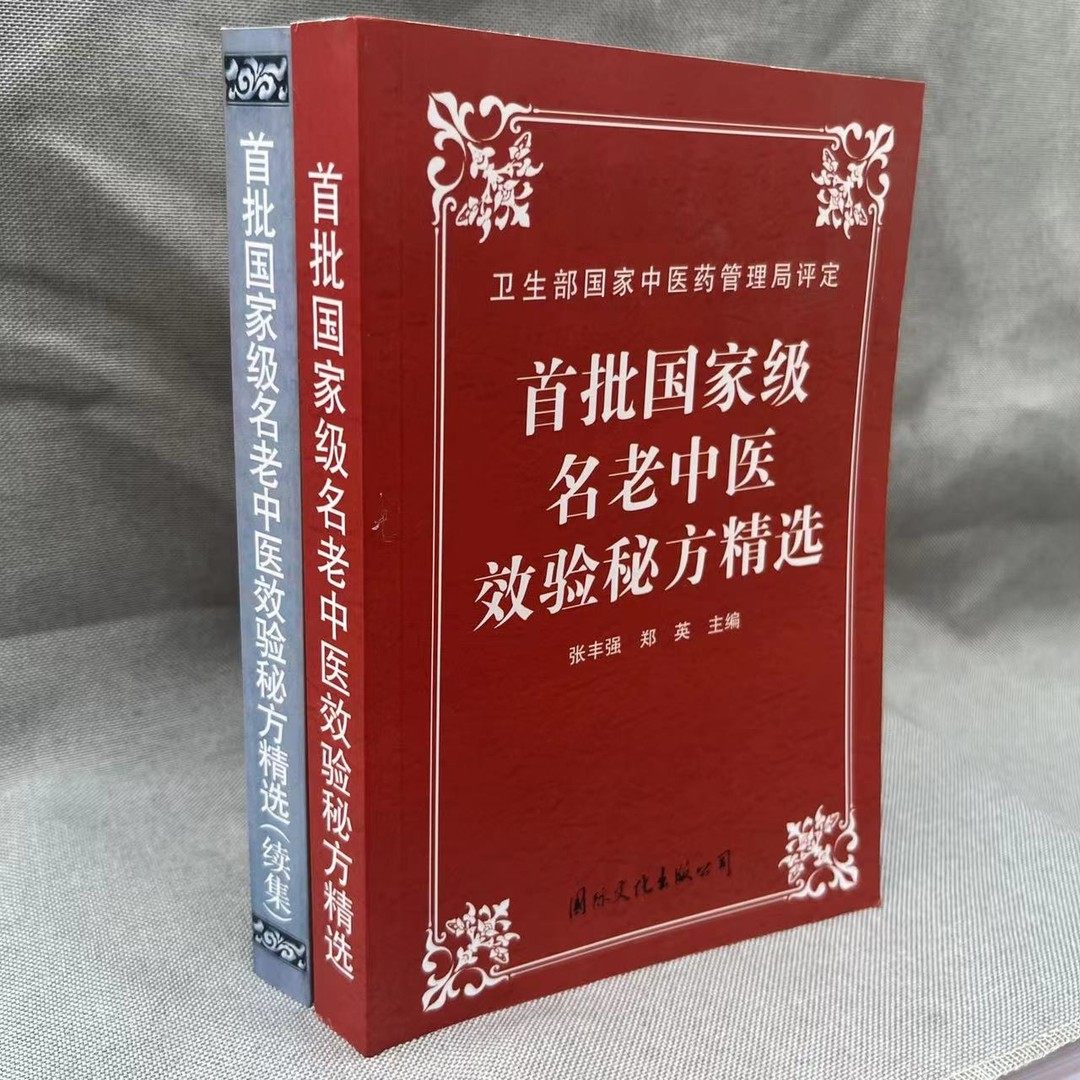首批名老中医效验秘方精选 续集两册合售（1996-1999）大32开,淘宝优惠券,粉丝福利购,淘宝优惠卷