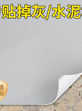 掉灰墙专用墙纸自粘防水防潮3d立体墙贴墙面遮丑装饰家用墙壁贴纸