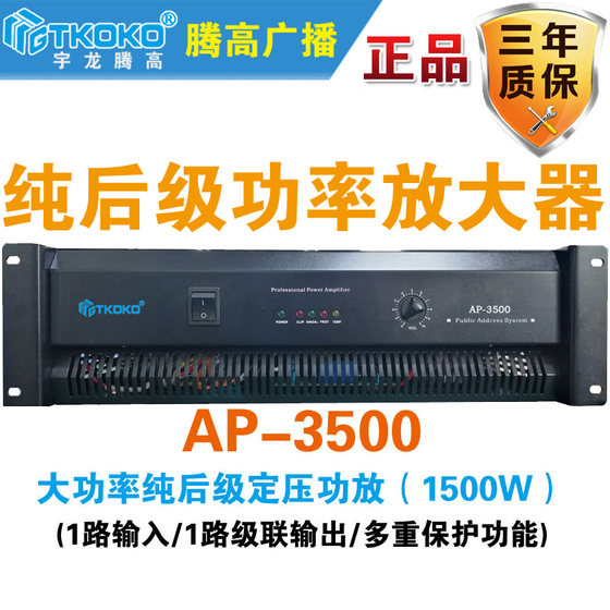 AP-3500 순수 포스트 스테이지 정전압 전력 증폭기 1500W 순수 구리 전문 공영 방송 Tenggao 원본 무료 배송