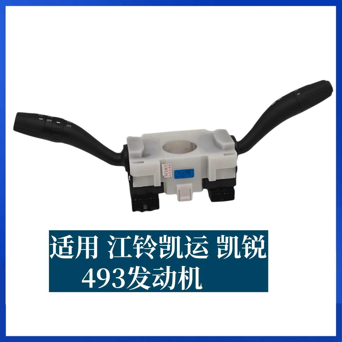 适用江铃凯运N720组合开关凯锐N800组合开关转向大灯雨刮组合开关 - 图1