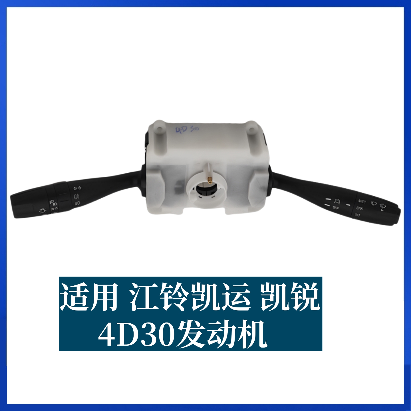 适用江铃凯运N720组合开关凯锐N800组合开关转向大灯雨刮组合开关 - 图2