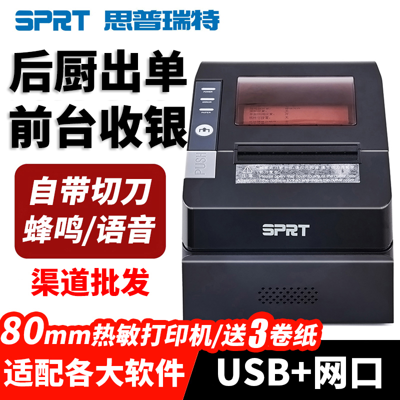 SPRT思普瑞特SP-POS892热敏打印机80mm美团外卖智掌柜收银小票机蓝牙餐饮饭店菜单后厨出单机网口厨房打印机-图3