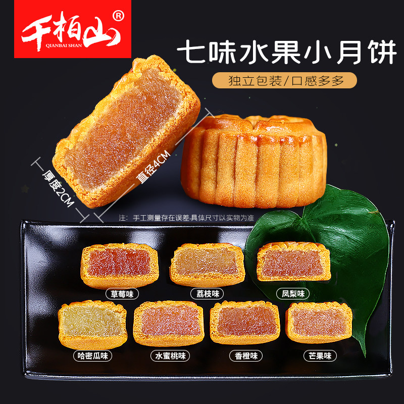 100枚水果味小月饼多口味老式糕点 千柏山月饼