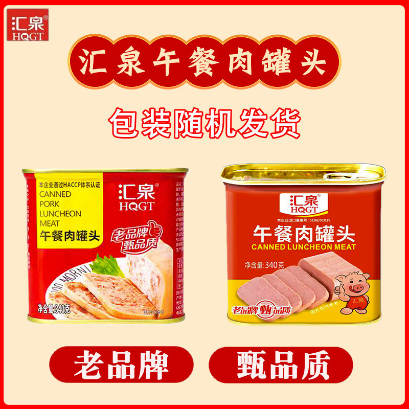 正品汇泉午餐肉罐头340g罐火腿猪肉方便即食麻辣烫火锅三明治熟食
