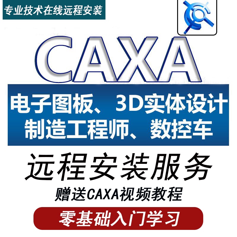 CAXA软件电子图版2024/2023/2020/2013 机械版CAD CAXA远程安装 - 图0