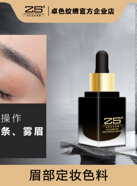 卓色纹绣机器野生眉专用液体色料