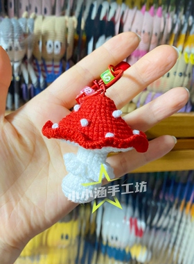 成品手工diy毛线钩织钩针毒蘑菇红伞伞包挂件钥匙扣手工礼物送人