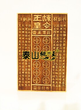 桃木玉皇钱印板万贯钱万贯印板