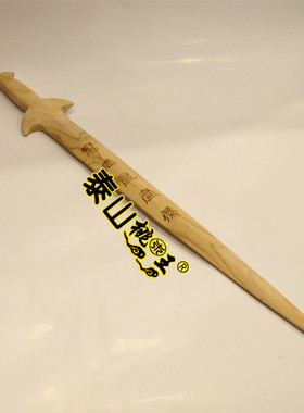 桃木手工一体剑五雷剑整根桃木剑法神霄玉清真王十字天经剑
