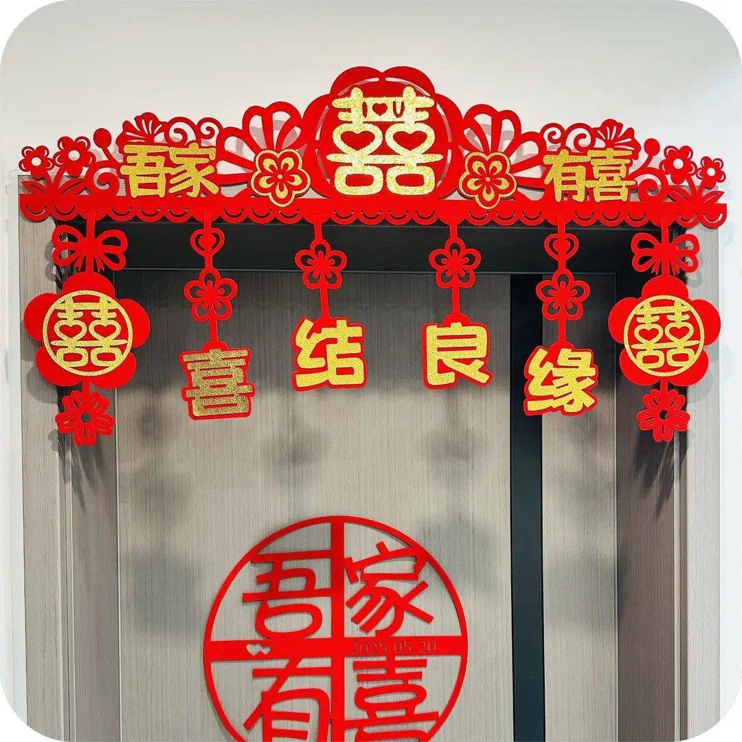 【成品发货】新婚房布置拉花门头横彩房门门幅喜字贴结婚场景布置,淘宝优惠券,粉丝福利购,淘宝优惠卷
