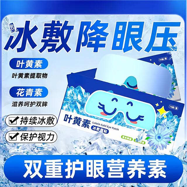 Lutein ice compress eye mask cold compress sleeping eye patch