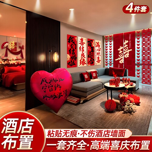 酒店婚房布置套房装饰全套房间专用男女方卧室婚礼场景用品大全 - 图1