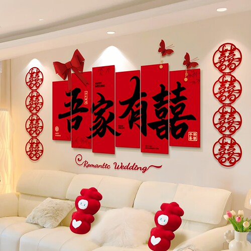 婚房布置套装女方卧室男方新房客厅结婚装饰拉花婚礼用品背景装饰 - 图2