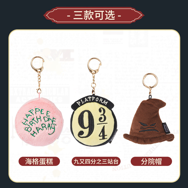 MINISO名创优品哈利波特系列毛绒挂件可爱玩偶公仔挂件生日礼物,淘宝优惠券,粉丝福利购,淘宝优惠卷