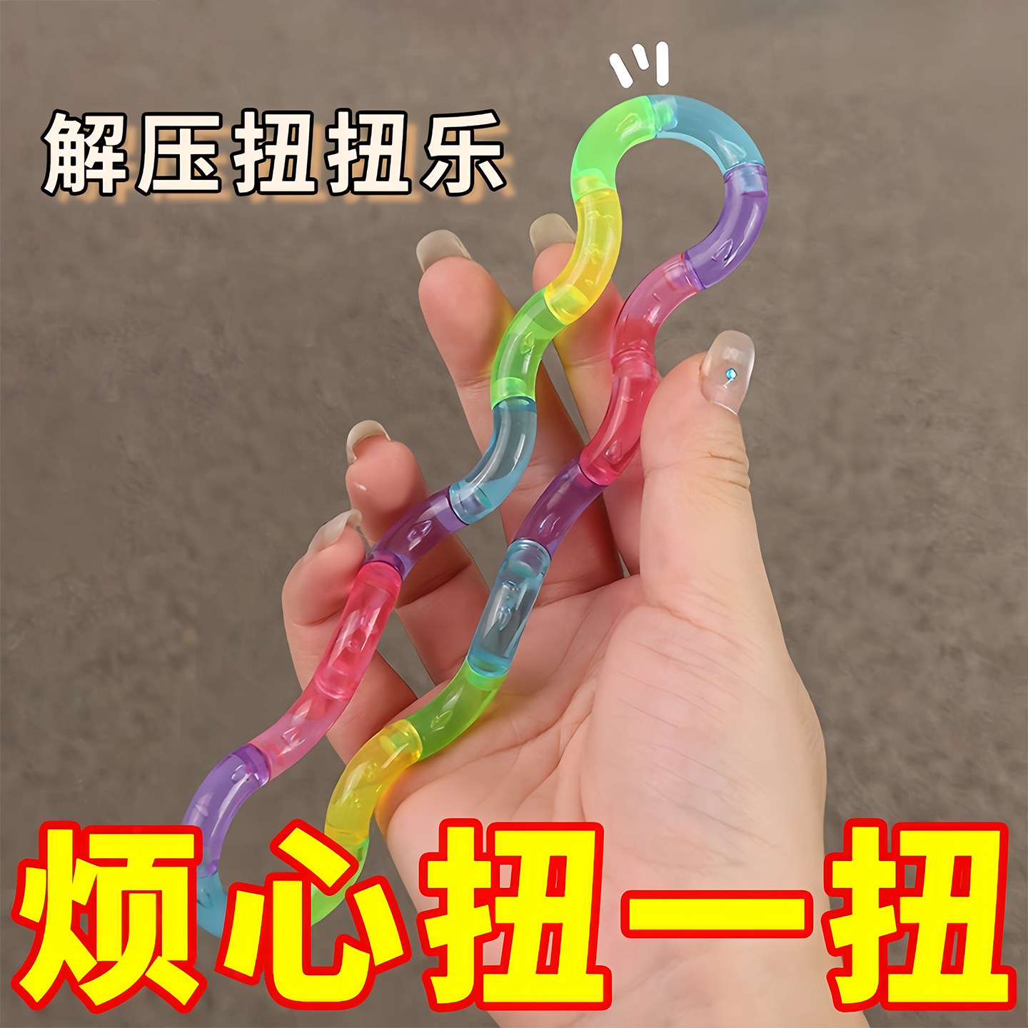 解压扭扭乐儿童注意力训练解压多动症转移注意力解闷减压益智玩具