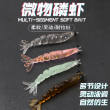 多节磷虾微物软饵假饵亮片风筝钓组体积小巧仿生微物磷虾微物路亚