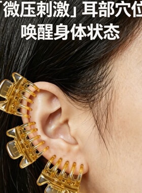 中医耳穴穴位夹舒适耳骨夹