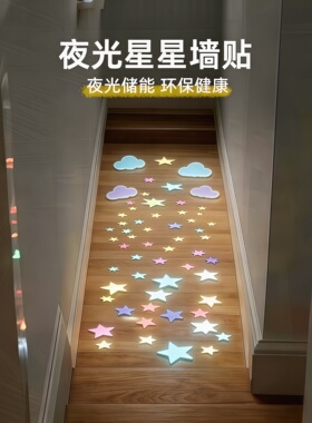 儿童房夜光星星3D自粘墙贴