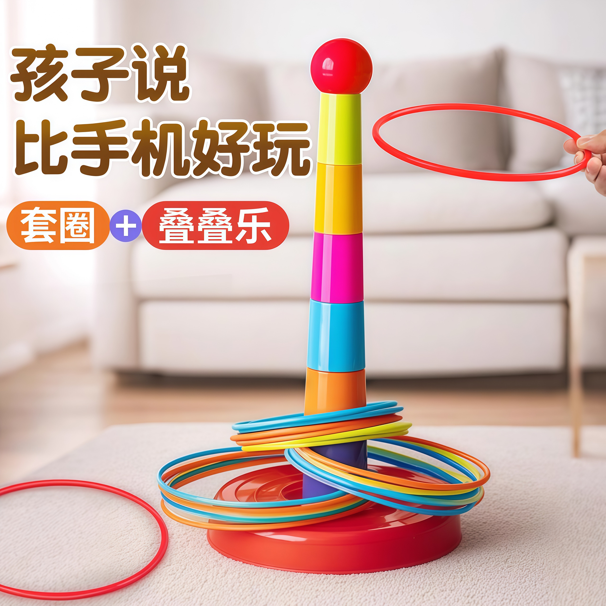 儿童投掷套圈圈玩具亲子室内外益智套圈环幼儿园套塔摆地摊3岁6岁,淘宝优惠券,粉丝福利购,淘宝优惠卷