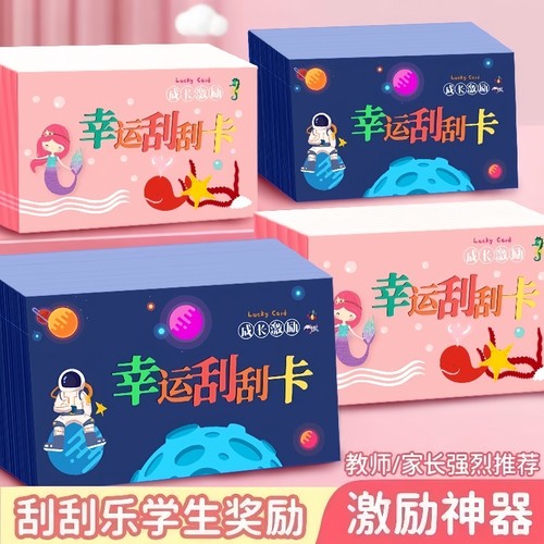 刮刮卡小学生奖励卡片幸运刮刮乐教师儿童成长激励情侣自制刮奖卡 - 图1