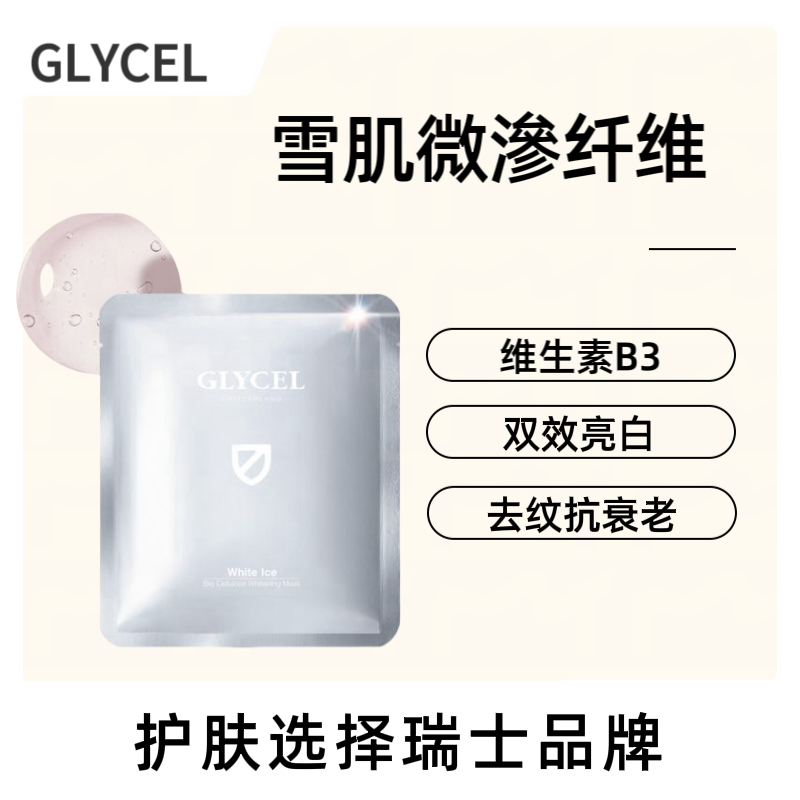 香港代购 瑞士GLYCEL 亮白雪肌微渗纤维冰白面膜 1盒6片