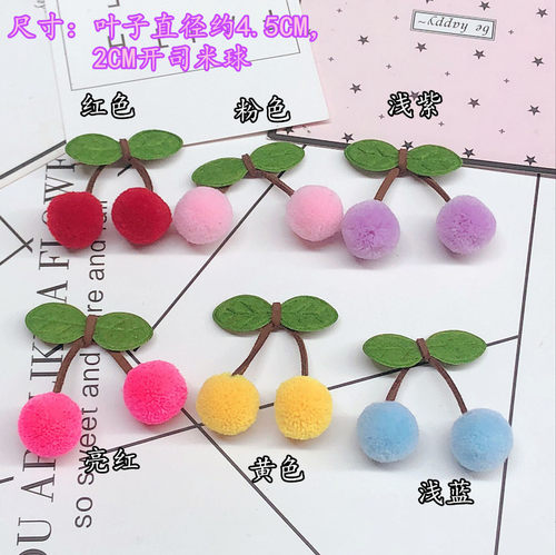 儿童樱桃毛球半成品DIY手工发饰材料发卡发圈发箍手机壳服装配件 - 图2