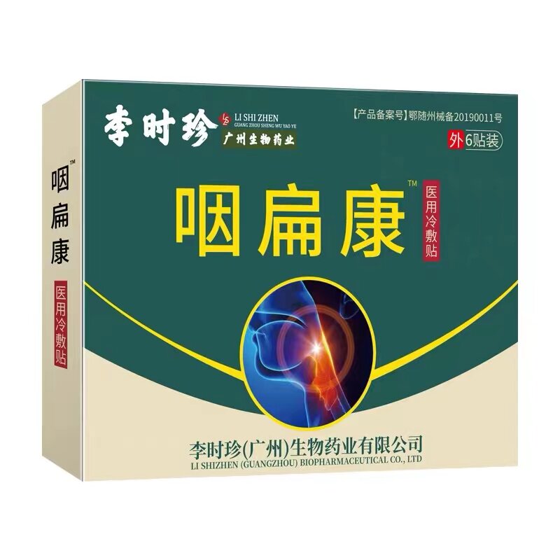 李时珍咽扁康医用冷敷贴慢性咽炎贴 皓艺轩医疗器械膏药贴（器械）