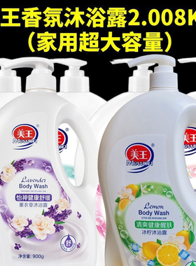 美王香氛香水沐浴露乳大瓶大容量