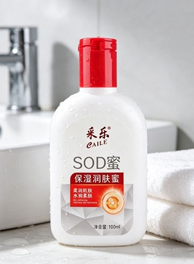 采乐sod蜜乳液面霜保湿补水滋润