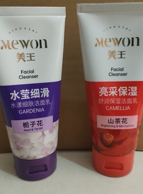 正品美王亮采保湿水莹细滑洁面乳