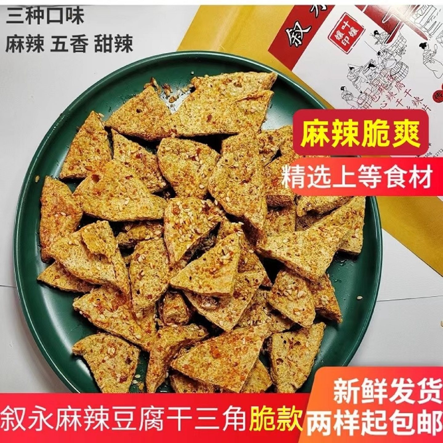四川叙永麻辣脆豆腐干油炸三角脆豆干香干五香辣条零食小吃包邮