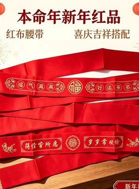过年红腰带本命新年福字红裤带本历年男女可放钱福气满满红绳绑带