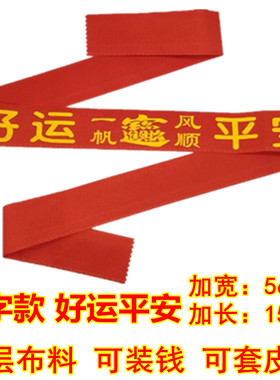 本命年儿童红腰带红色裤带新年礼