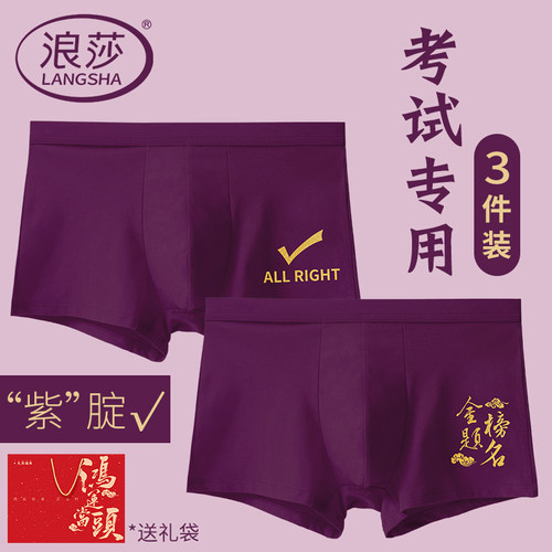 浪莎高考内裤男纯棉考试紫色平角裤中考逢考必过紫腚能行四角短裤 - 图0