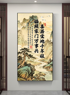 喜居宝地千年旺福照家门万事兴中堂画中式客厅挂画入户玄关装饰画