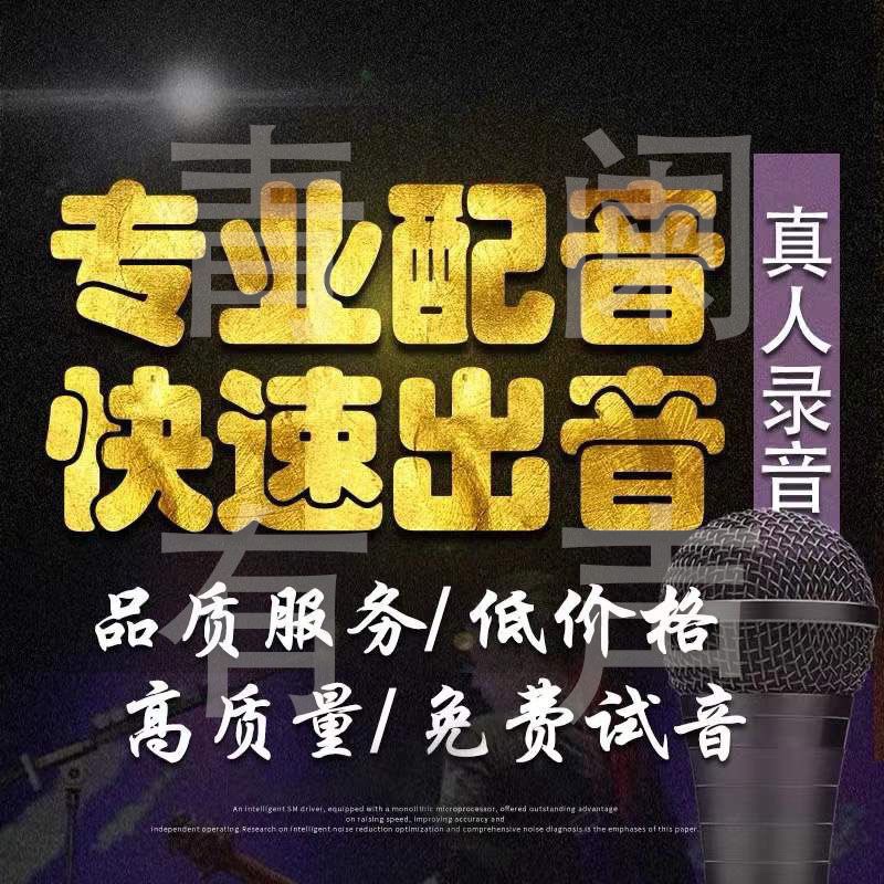 广告录音叫卖专业配音真人配音男声女声宣传录音短视频多媒体配音 - 图0