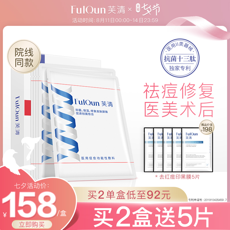 芙清医用敷料术后修复补水保湿淡化痘印敏感肌粉刺祛痘医美非面膜