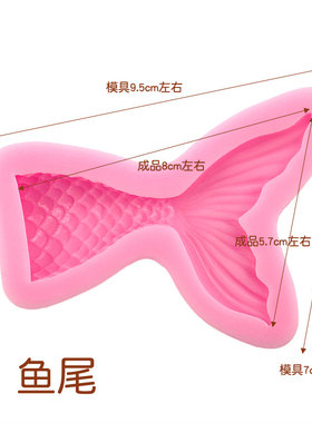 美人鱼鱼尾滴胶模具 巧克力蛋糕翻糖硅胶模 手工制作 diy材料配件