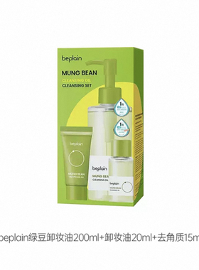 清爽不油腻！韩国beplain碧菲音绿豆卸妆油温和清洁毛孔乳化快
