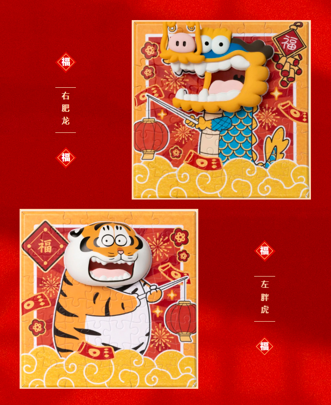 3D-JP 甲辰新年礼物 左肥龙右胖虎 塑料无框拼图组 56片*2幅 3djp - 图0