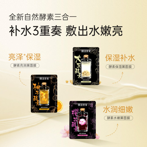膜法世家自然酵力三合一黑面膜贴尊享套盒补水锁水保湿提亮肤色 - 图1