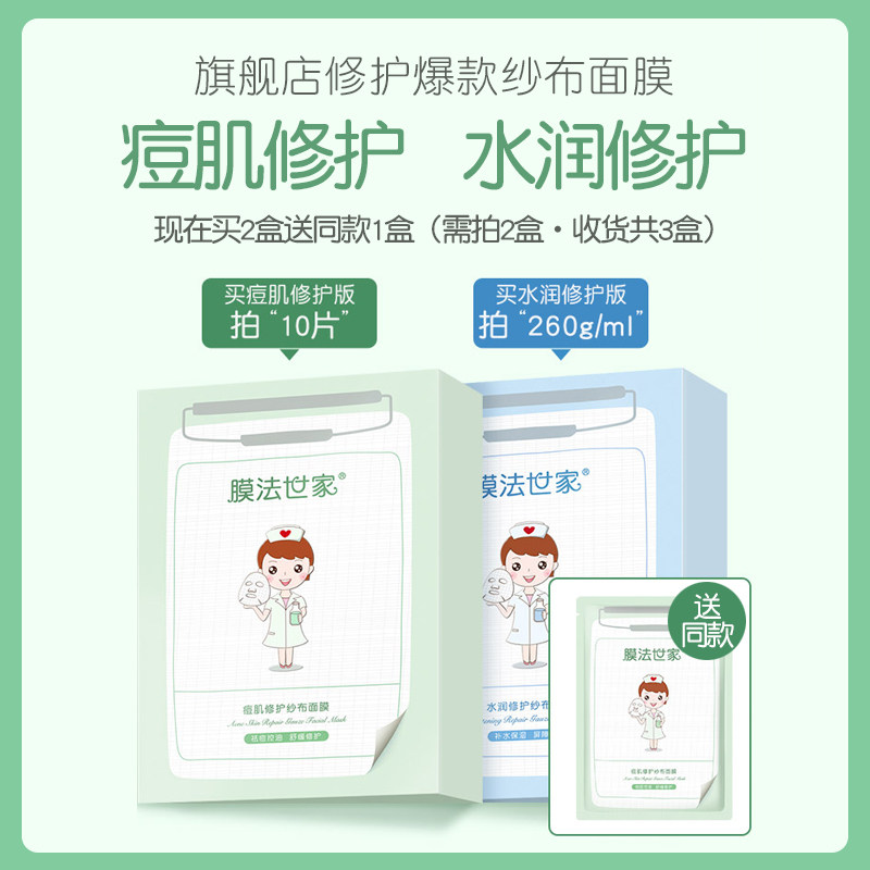薛之谦代言膜法纱布修护b5痘肌面膜 膜法世家1908美丝琳贴片面膜