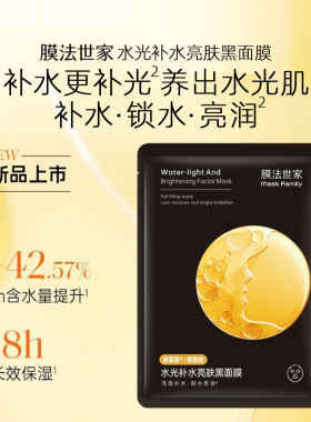 膜法世家水光补水保湿面膜黑面膜