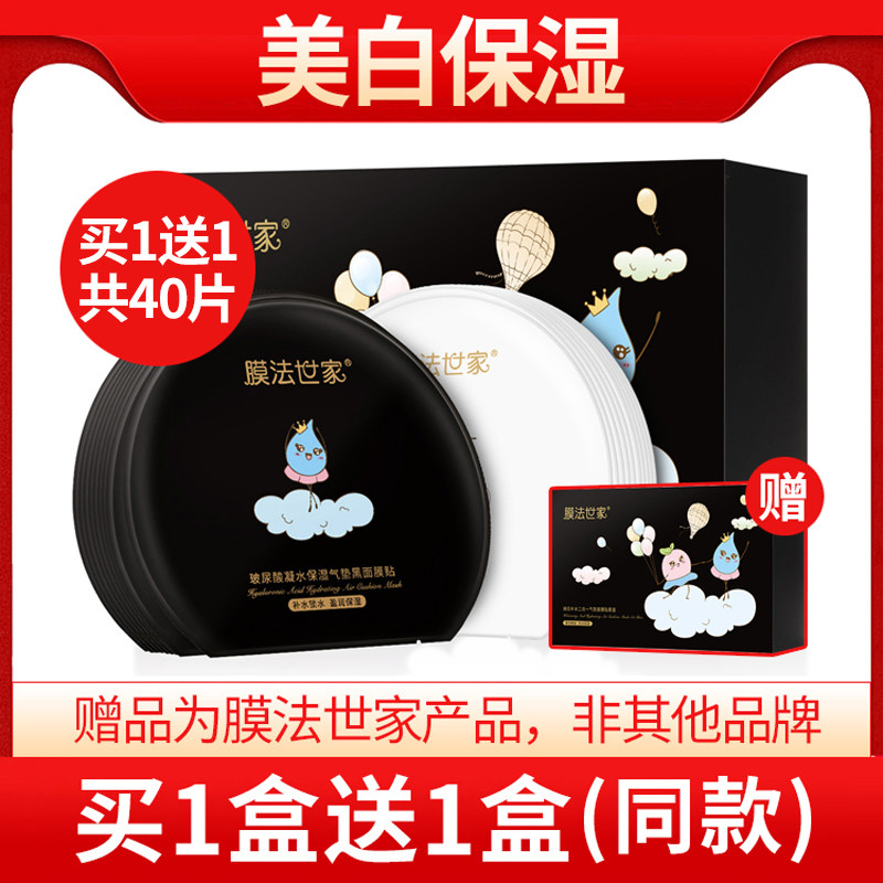膜法世家美白补水二合一气垫套盒 膜法世家1908美丝琳贴片面膜