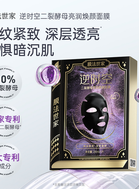 膜法世家二裂面膜淡纹紧致抗皱